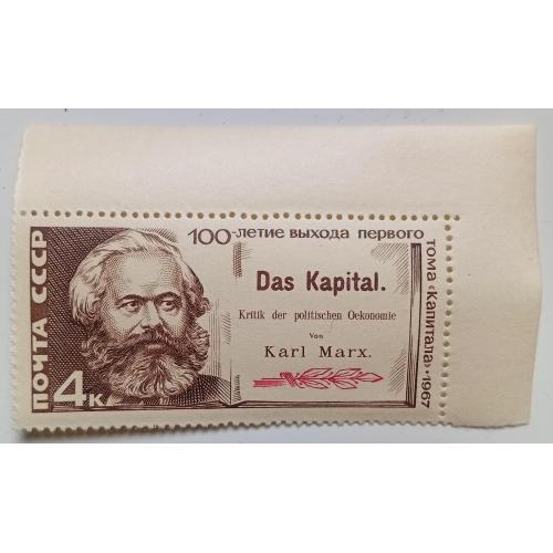 СССР 1967 Карл Маркс, MNH(IV)