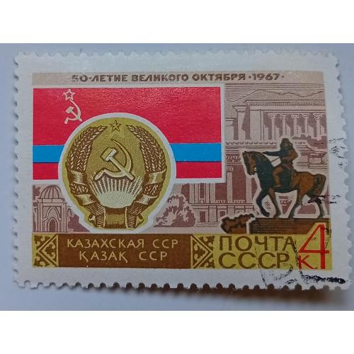СССР 1967 Казахская ССР, гашеная