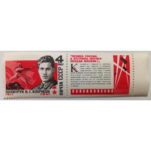 СССР 1967 Клочков, MNH(III)
