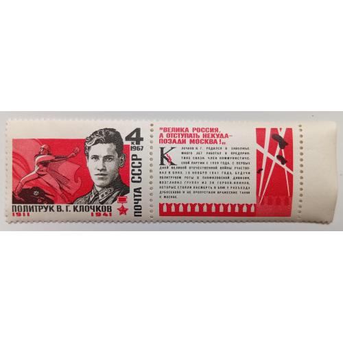 СССР 1967 Клочков, MNH