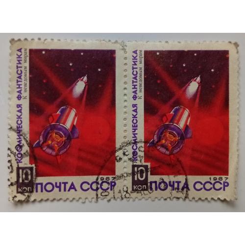 СССР 1967 Космическая фантастика, 10к, сцепка, гашеная