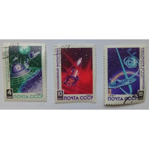 СССР 1967 Космическая фантастика, 3 марки, гашеные