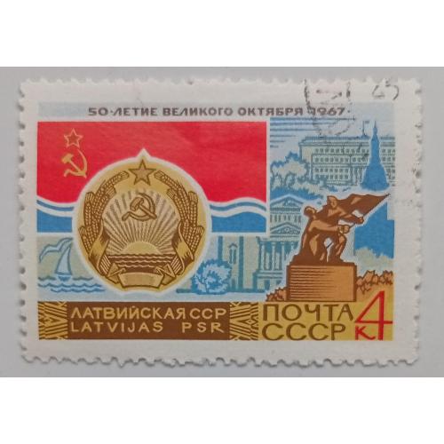 СССР 1967 Латвийская ССР, гашеная
