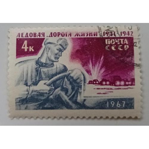 СССР 1967 Ледовая дорога жизни, гашеная(I)
