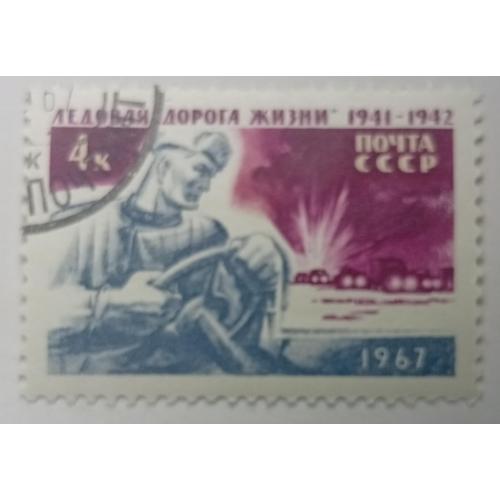 СССР 1967 Ледовая Дорога жизни, гашеная
