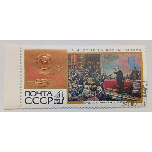 СССР 1967 Ленин у карты ГОЭЛРО, гашеная(I)