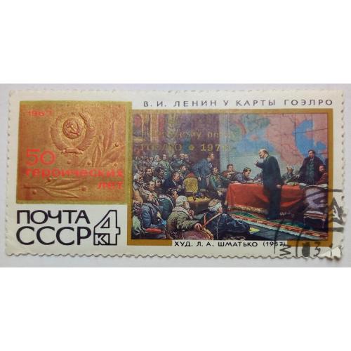 СССР 1967 Ленин у карты ГОЭЛРО, гашеная