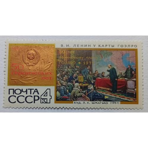 СССР 1967 Ленин у карты ГОЭЛРО, MNH