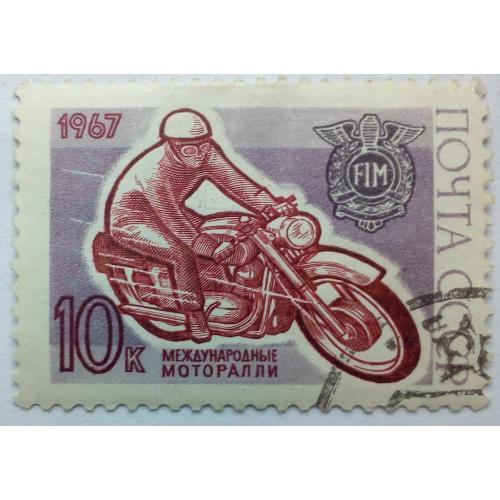 СССР 1967 Международные моторалли, гашеная