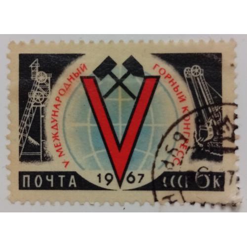 СССР 1967 Международный горный конгресс, гашеная(I)