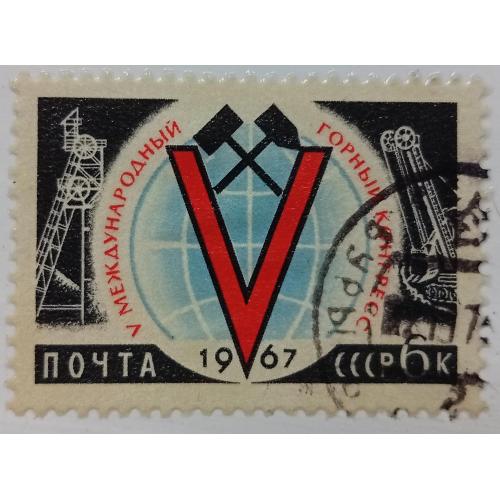 СССР 1967 Международный горный конгресс, гашеная(II)