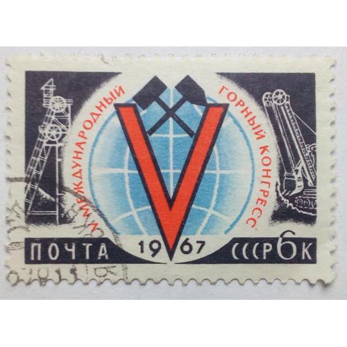 СССР 1967 Международный горный конгресс, гашеная