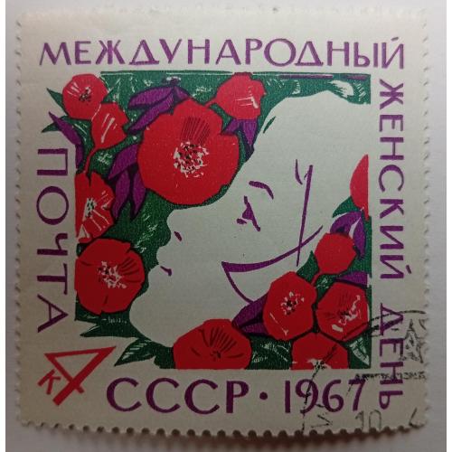 СССР 1967 Международный женский день, гашеная