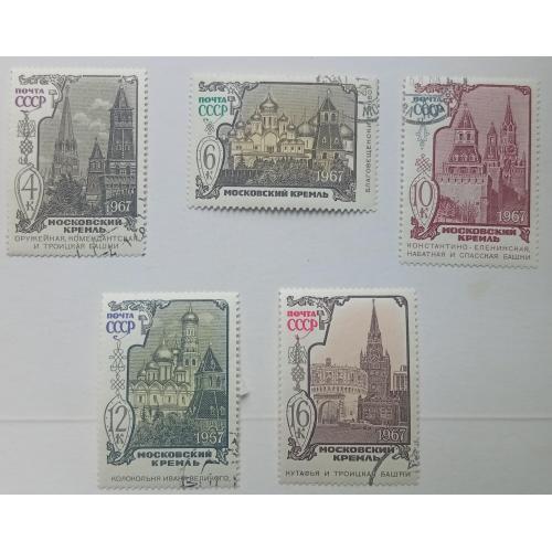 СССР 1967 Московский Кремль, гашеные(II)