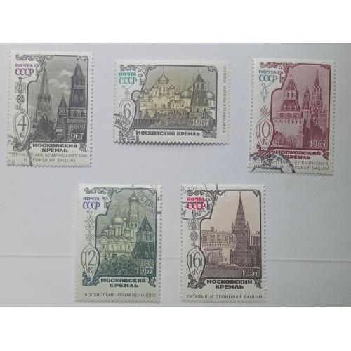 СССР 1967 Московский Кремль, гашеные(III)