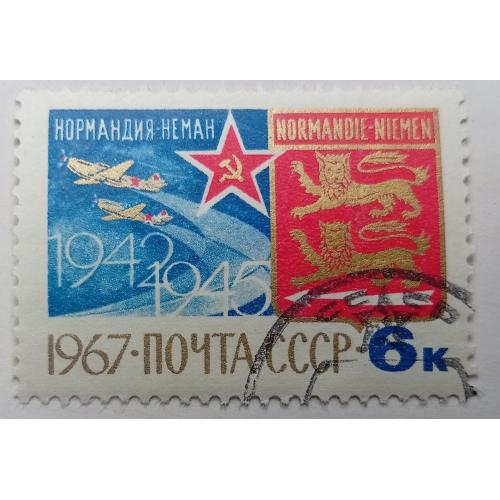 СССР 1967 Нормандия-Неман, гашеная(I)