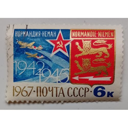 СССР 1967 Нормандия-Неман, гашеная(II)