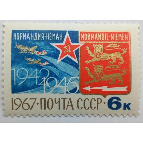СССР 1967 Нормандия-Неман, MNH
