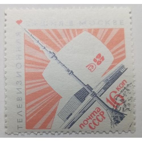 СССР 1967 Останкино, башня, гашеная(I)