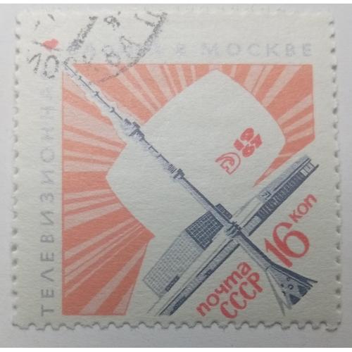 СССР 1967 Останкино, башня, гашеная(II)