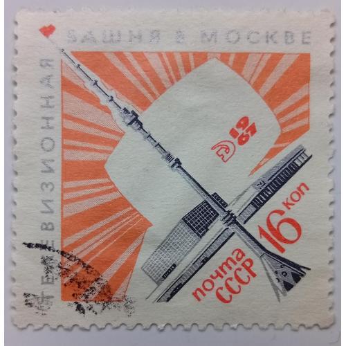 СССР 1967 Останкино, башня, гашеная(III)
