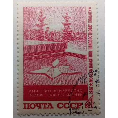 СССР 1967 Памятник неизвестному солдату, гашеная(I)