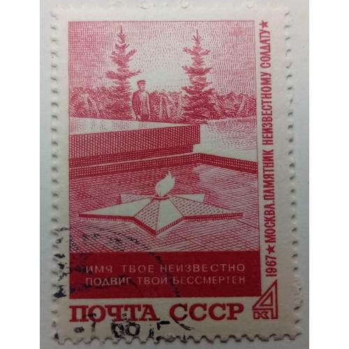 СССР 1967 Памятник неизвестному солдату, гашеная(II)