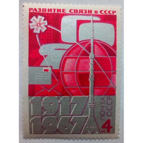 СССР 1967 Развитие связи в СССР, MNH