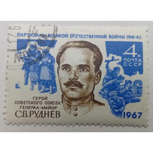 СССР 1967 Руднев, гашеная