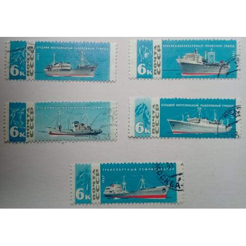 СССР 1967 Рыболовецкий флот, корабли, гашеные