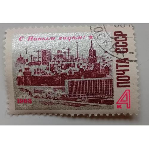 СССР 1967 С Новым Годом, гашеная(I)