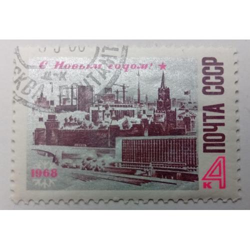 СССР 1967 С Новым Годом, гашеная