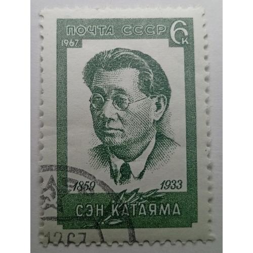 СССР 1967 Сэн Катаяма, гашеная(I)
