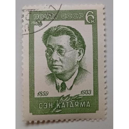 СССР 1967 Сэн Катаяма, гашеная(II)