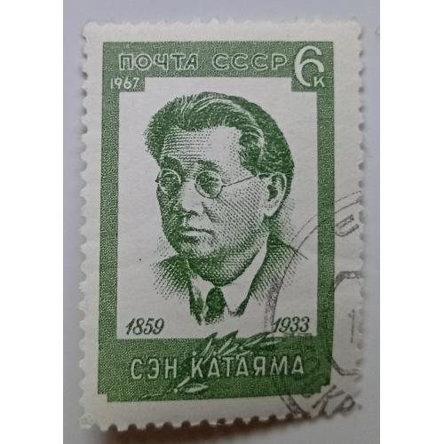 СССР 1967 Сэн Катаяма, гашеная(III)