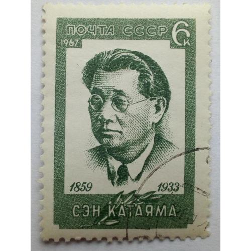 СССР 1967 Сэн Катаяма, гашеная