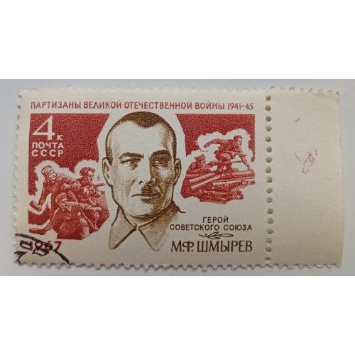 СССР 1967 Шмырев, гашеная(I)