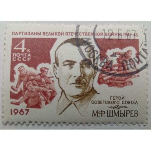 СССР 1967 Шмырев, гашеная