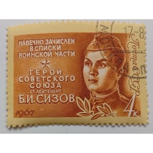 СССР 1967 Сизов, гашеная