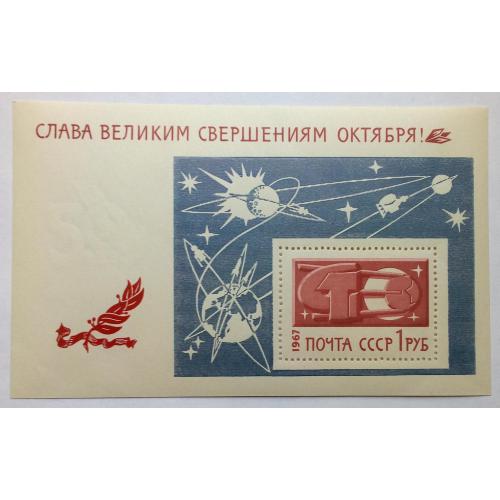 СССР 1967 Слава великим свершениям Октября, блок, MNH