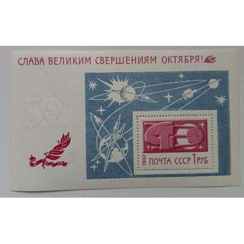 СССР 1967 Слава великим свершениям Октября, блок, MNH
