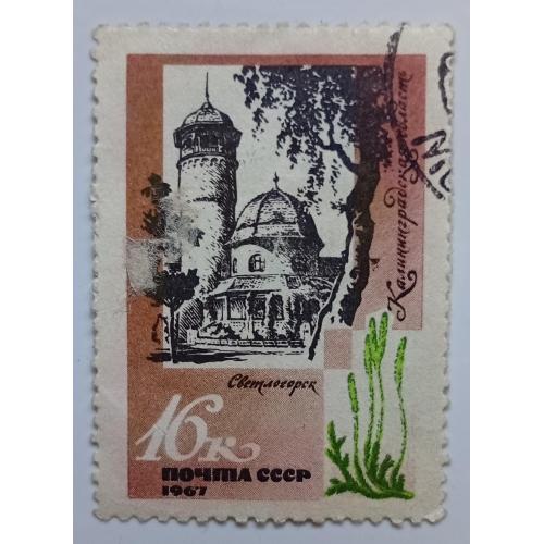 СССР 1967 Светлогорск, гашеная