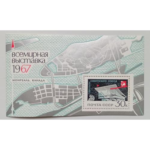 СССР 1967 Всемирная выставка ЭКСПО, блок, MNH(I)