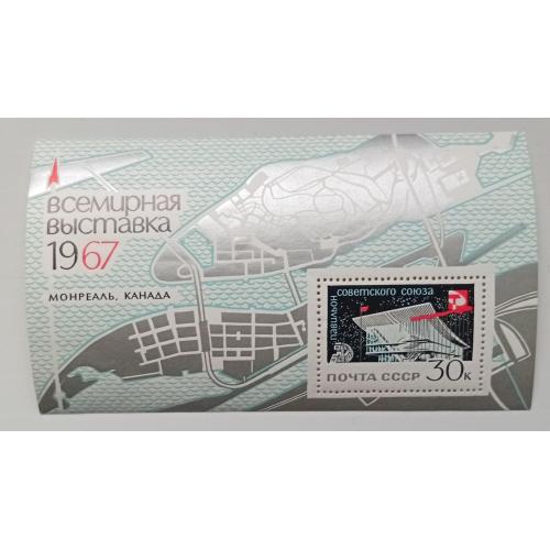 СССР 1967 Всемирная выставка ЭКСПО, блок, MNH(II)