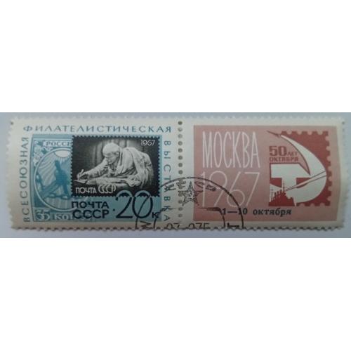 СССР 1967 Всесоюзная филателистическая выставка, гашеная(II)