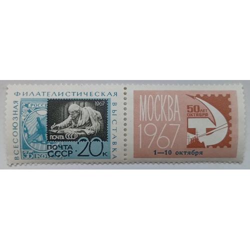СССР 1967 Всесоюзная филателистическая выставка, MNH