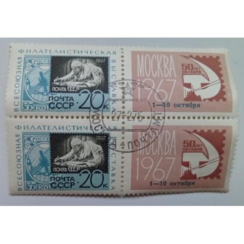 СССР 1967 Всесоюзная филателистическая выставка, сцепки с купонами, гашеные(I)