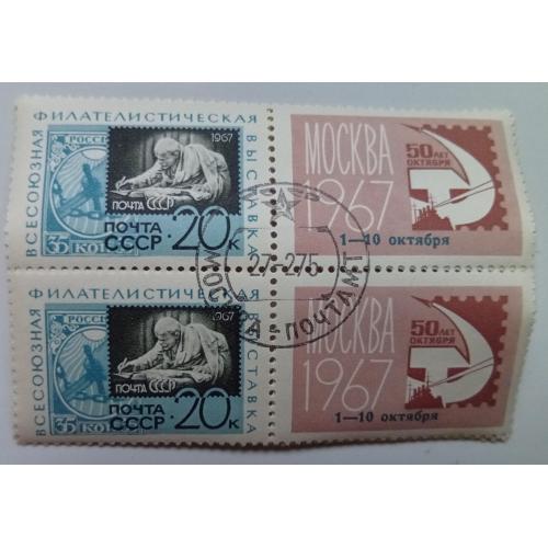 СССР 1967 Всесоюзная филателистическая выставка, сцепки с купонами, гашеные