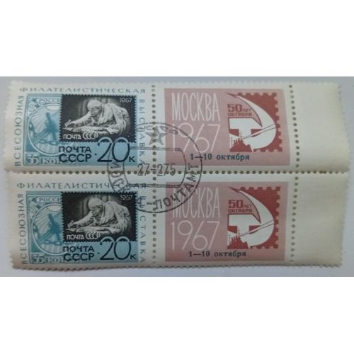 СССР 1967 Всесоюзная филателистическая выставка, сцепки с полями, гашеные(I)