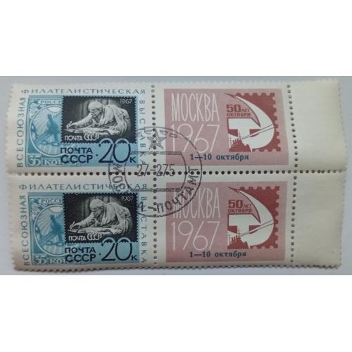 СССР 1967 Всесоюзная филателистическая выставка, сцепки с полями, гашеные